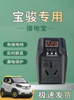 宝骏E100E200E300专用接地宝无地新能源转换器Kiwiev电动汽车充电