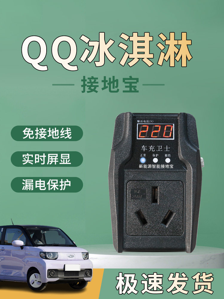 奇瑞Qq雪糕地宝专用无地线路转换器新能源汽车电动车雪糕充电