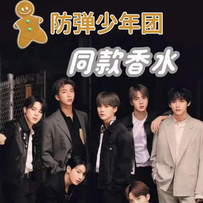【阿米请进】防弹少年团BTS同款香香水小样