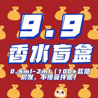 【正经大红花】9.9包邮盲盒0.5ml-2ml（900+款随机发不接受许愿）