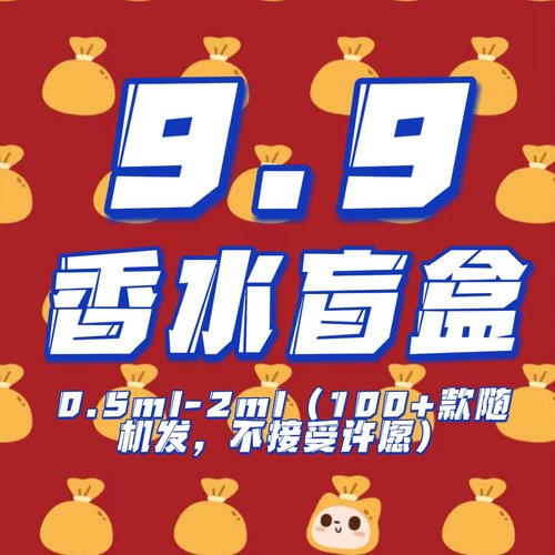 【正经大红花】9.9包邮盲盒0.5ml-2ml（900+款随机发不接受许愿）
