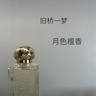 【正经大红花】旧桥一梦 月色檀香 正品香水小样体验装