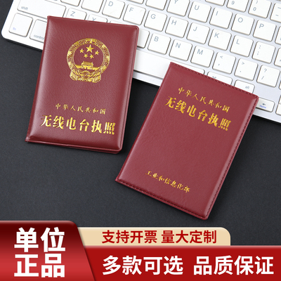 无线电台执照保护套真皮材质