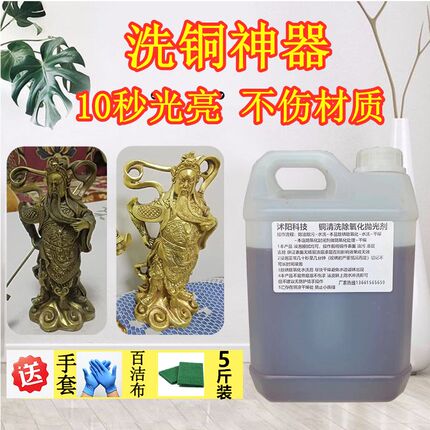 5斤洗铜水去铜锈铜亮剂去氧化铜表面翻新清洁古钱币清洗液擦铜水