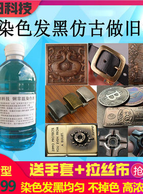 古铜水黄紫青铜氧化发黑铜做旧液铜常温发黑剂铜仿古药铜包浆染色