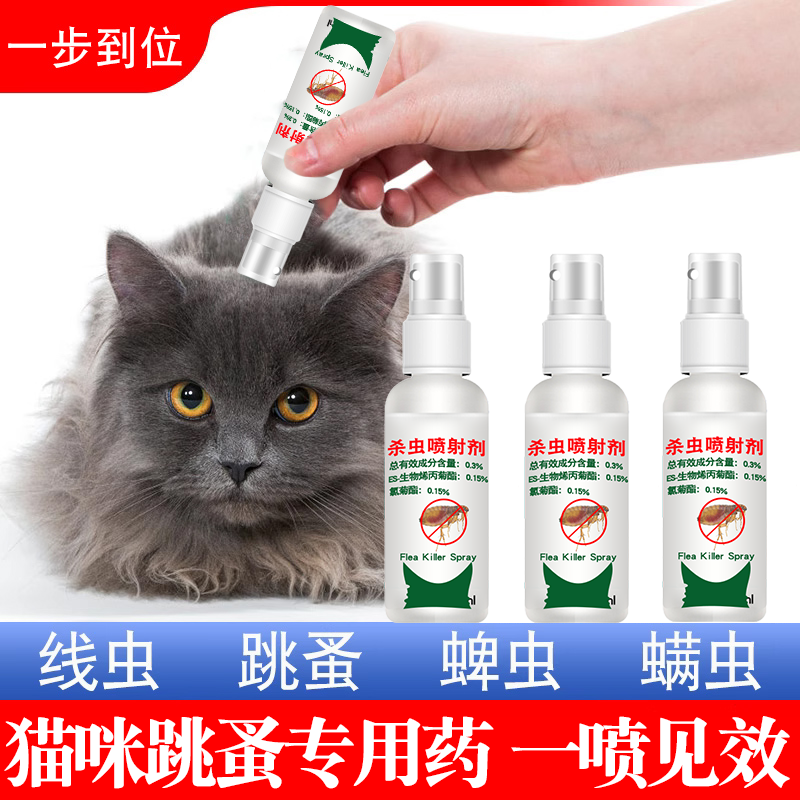 猫咪去跳蚤的专用药体内外一体驱除杀虫剂灭身上去虱子线虫药滴剂 洗护清洁剂/卫生巾/纸/香薰 杀虫剂（卫生农药） 原图主图