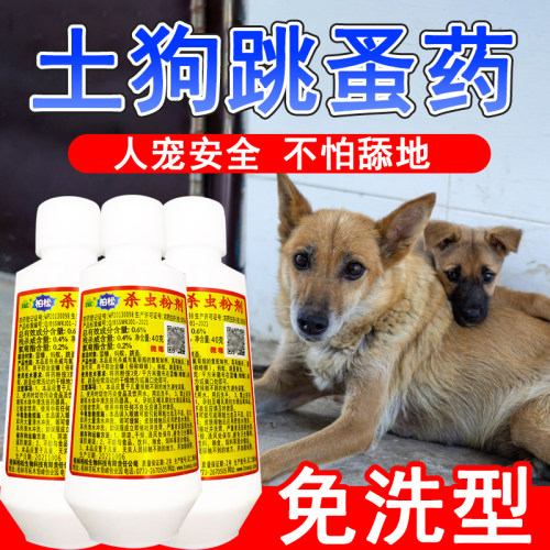 【安全不怕舔】土狗跳蚤药免洗型