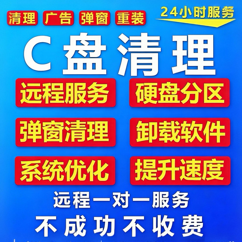 电脑内存清理扩容远程台式笔记本C盘分区合并流氓软件广告弹窗