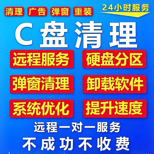 电脑内存清理扩容远程台式笔记本C盘分区合并流氓软件广告弹窗