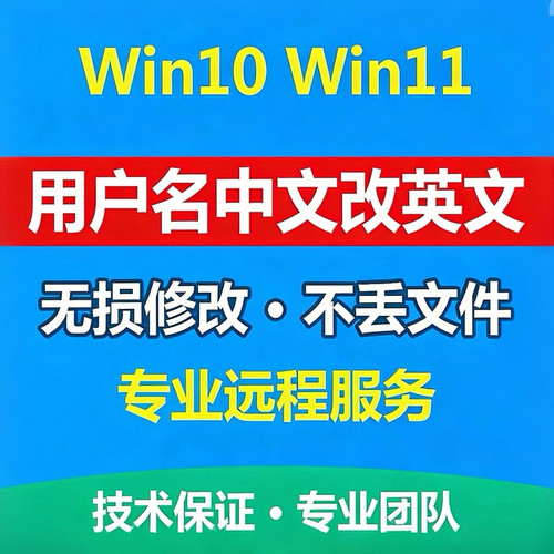 win系统用户名改英文修改c盘用户名中文改英文账户名win10/11远程