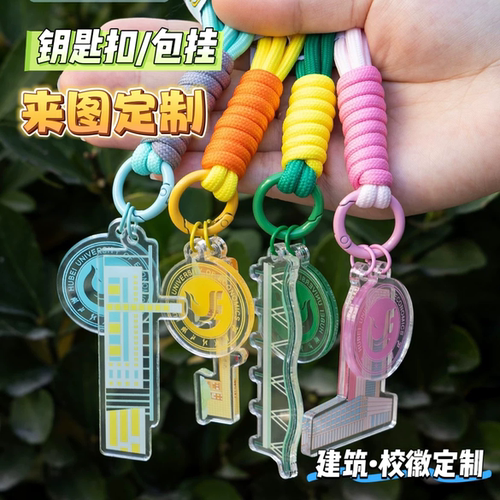 定制亚克力钥匙扣校徽二维码 logo 企业校园迎新小礼品挂饰