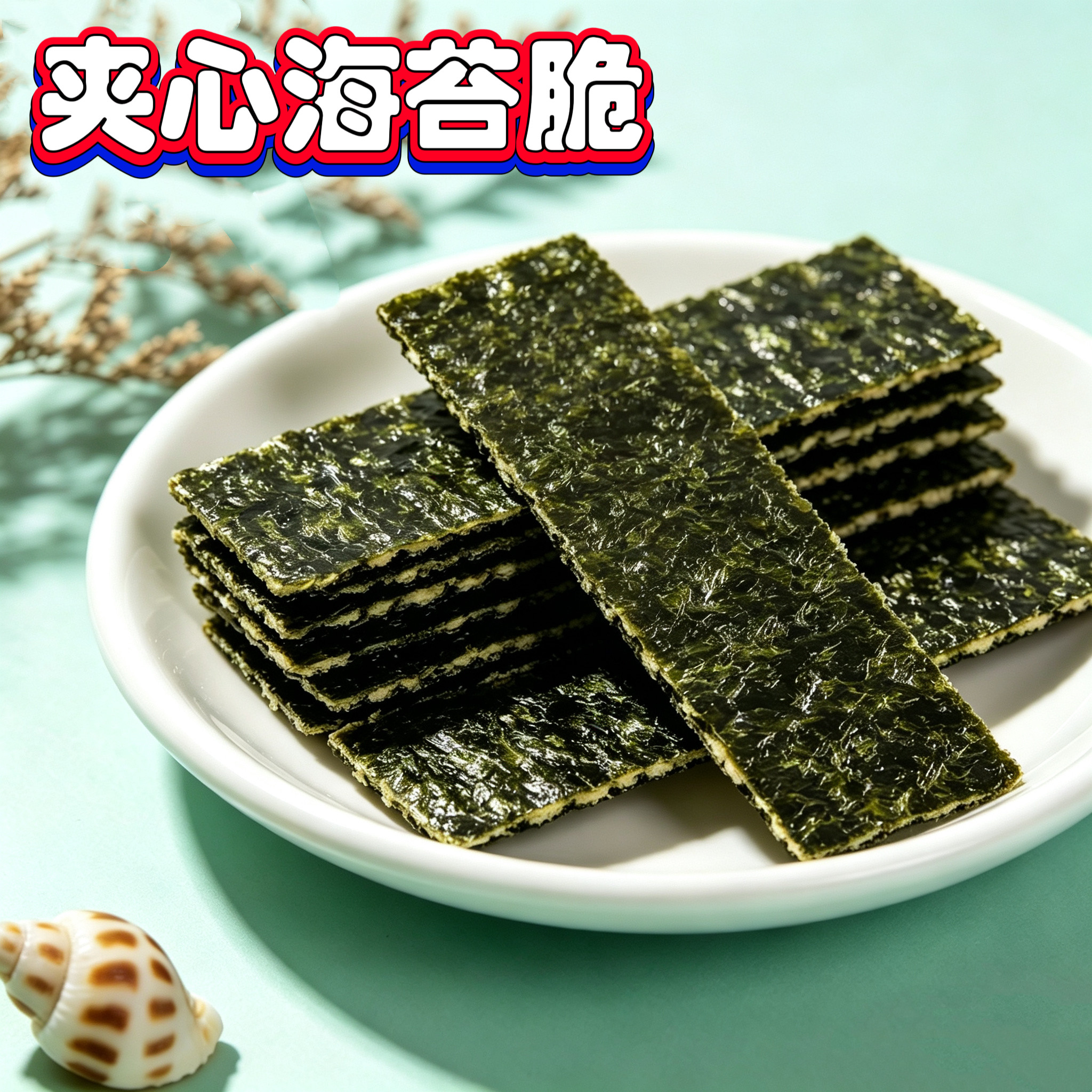 夹心海苔脆儿童海苔片芝麻宝宝零食小吃休闲食品孕妇解馋营养即食
