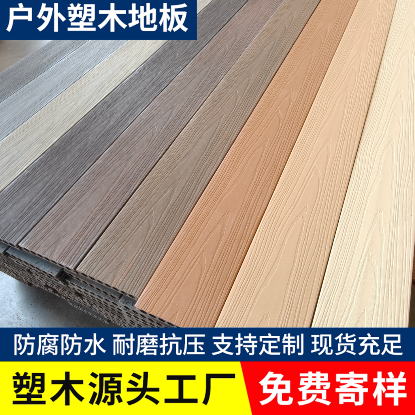 【15年老店|现货】塑木地板户外