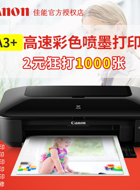 佳能IX6780打印机 A3+幅面 含另色鬼连供专业级照片图片打印机