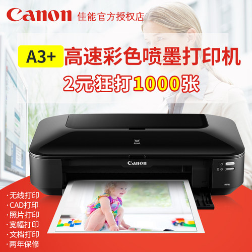 佳能ix6780打印机a3+ix6580连供