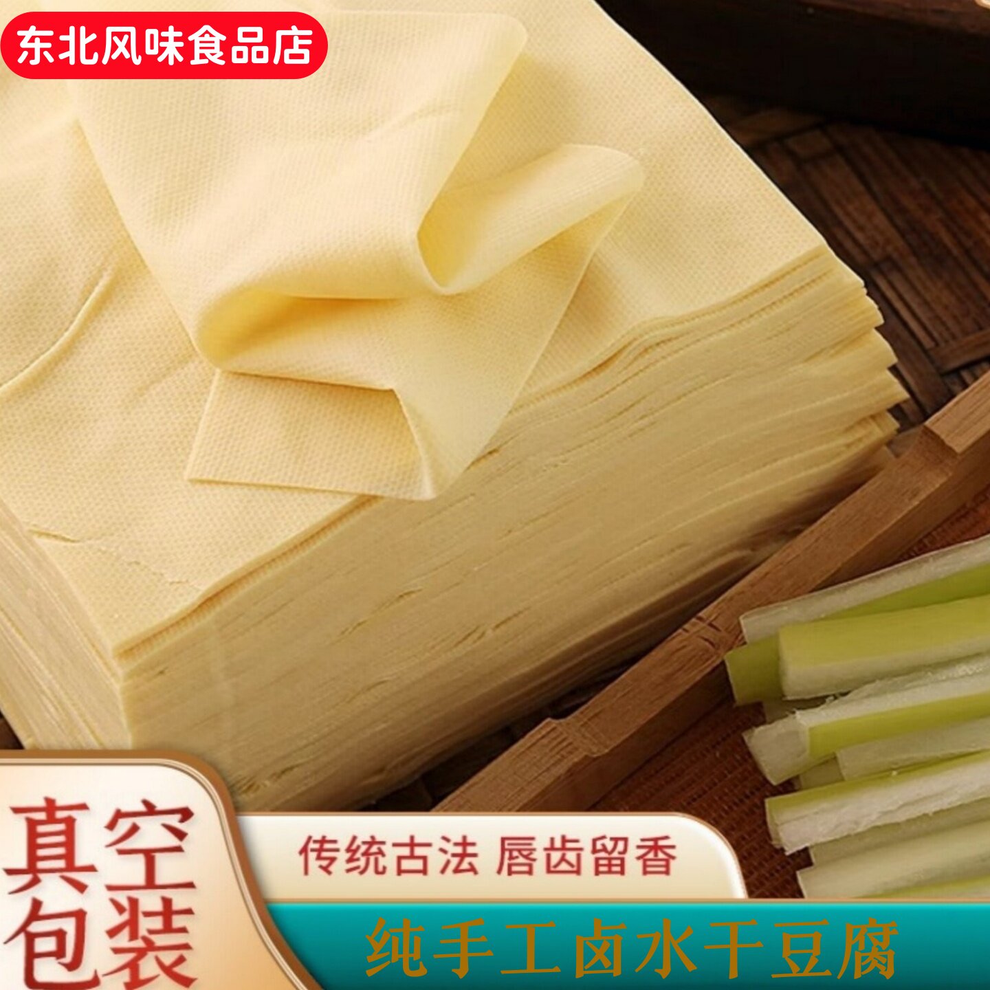 东北干豆腐食用纯手工豆腐皮千张豆皮现做现发真空包装发货500g