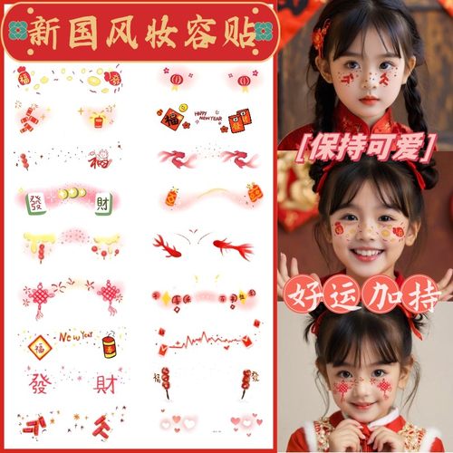 2025新年儿童妆容脸贴跨年脸妆
