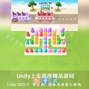Unity3D2022.3上车排序停车场精品小游戏源代码休闲Bus Stop Jam
