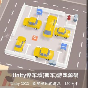 Unity3D2022停车场挪车益智游戏源码精品小游戏源代码150关卡休闲