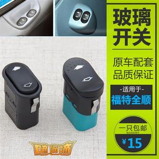 江铃老款 全顺玻璃升降器开关全顺新世代V348电动玻璃车窗按钮 经典