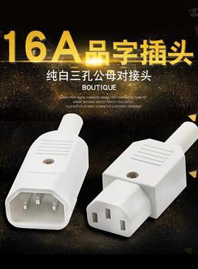 铜全白色三孔品字插头AC电源插座公母对插10/15A对接头电动车充电