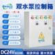 水泵控制箱一用一备自动液位浮球380v潜水排污泵控制柜三相配电箱