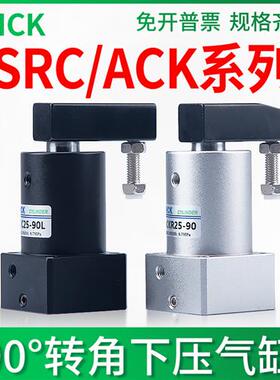气缸气动旋转转角90度ACK下压ACKL夹紧SRC25/32/40/50/63-90L-90R