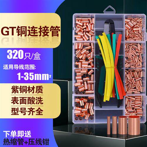 GT小铜管电线连接接头连接器压接对接端子连接管紫铜套装320祇