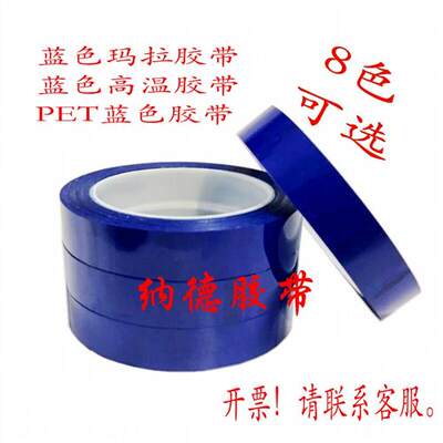 蓝色玛拉胶带耐高温绝缘彩色定位PET变压器火牛麦拉缠绕聚酯胶带
