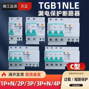 天正TGB1NLE家用漏保空开带漏电25安空调断路器2P63A三相32A3P