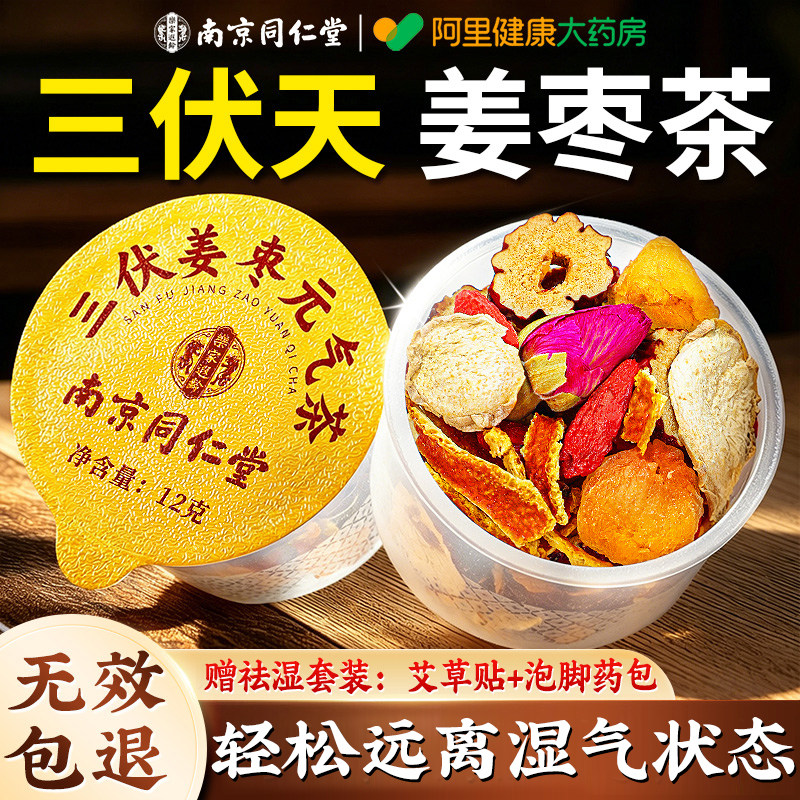 南京同仁堂三伏天陈皮姜枣养生茶湿祛毒寒排去暖胃官方旗舰正品