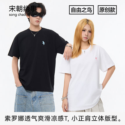 宋朝绣事 自由飞鸟-1刺绣原创小正肩索罗娜凉感透气T恤短袖男女款