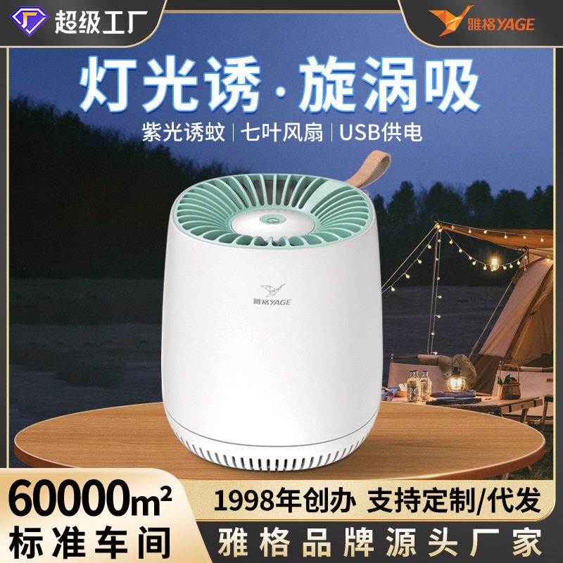 雅格户外家用吸入式灭蚊器usb直插款灭蚊灯露营阳台光波诱蚊器