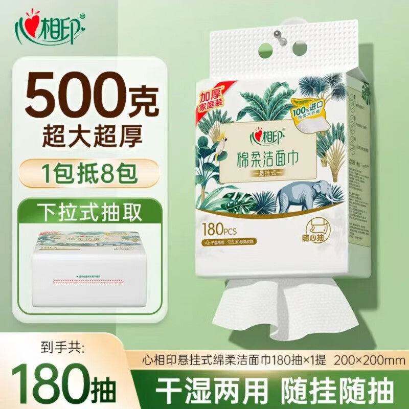 心相印悬挂式洗脸巾壁挂式一次性洁面巾抽纸洗面巾棉柔巾180抽
