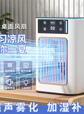 新款迷你喷雾冷风扇小型制冷冷风机家用宿舍桌面雾化喷雾空调扇