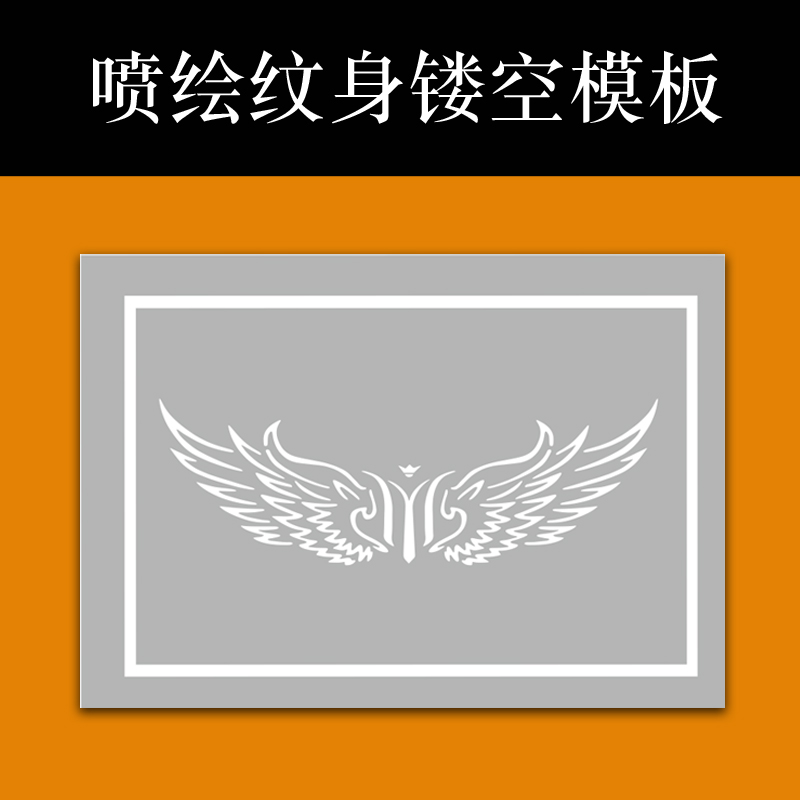 纹身镂空加厚喷绘模板