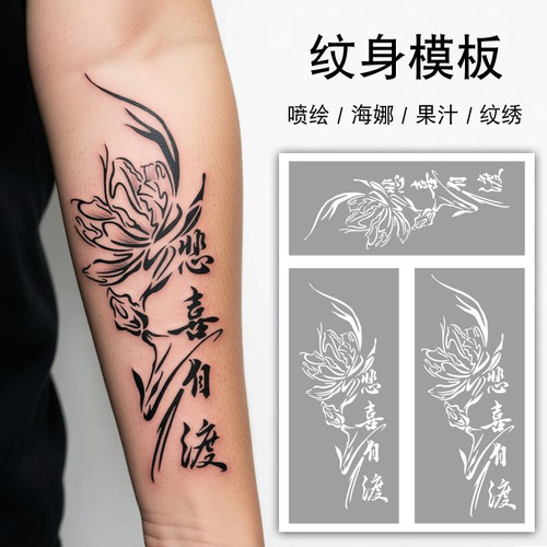 国风文字悲喜自渡莲花高颜值半臂喷绘纹身镂空模板海娜膏果汁通用