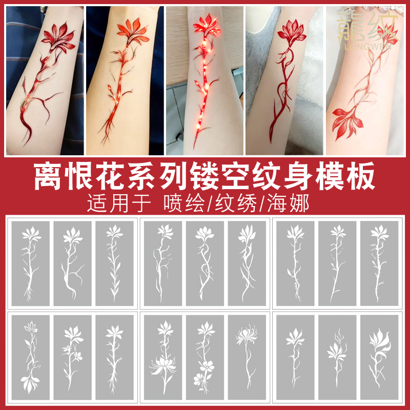入青云离恨花天彼岸花虎口手臂腕背海娜果汁膏喷绘纹身镂空模板