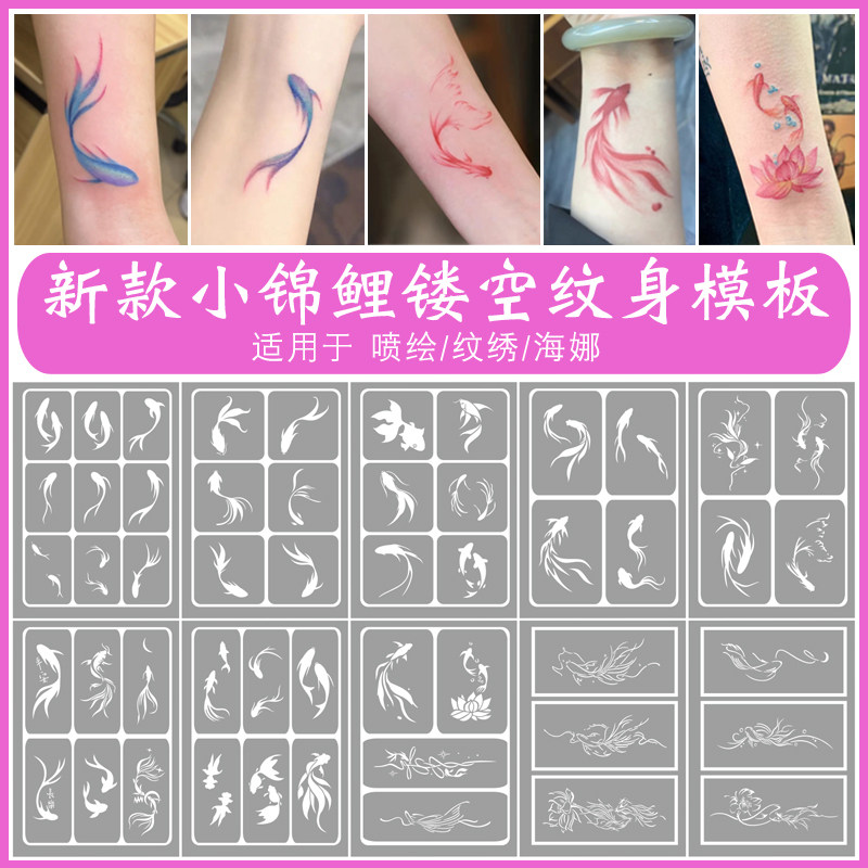 喷绘纹身锦鲤金鱼莲花鲤鱼锁骨情侣小清新好运海娜果汁膏镂空模板