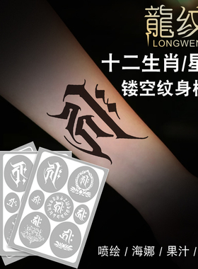十二生肖属相本命佛守护神梵字藏文刺符星座海娜喷绘纹身镂空模板