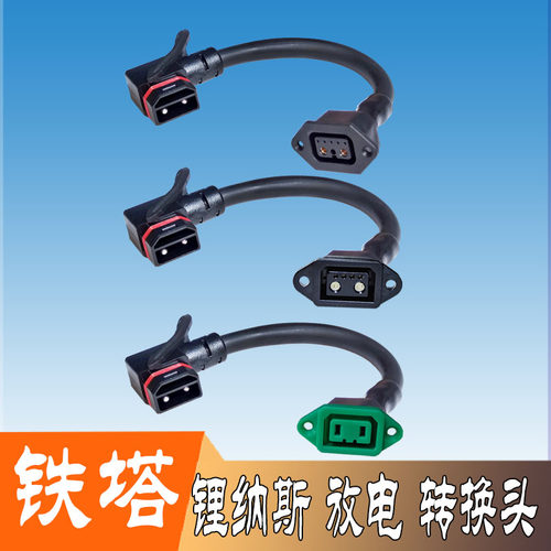 铁塔锂纳斯换电电池转换头转接线