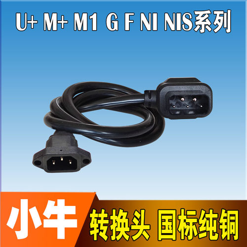 小牛电动锂电池转换头转接线