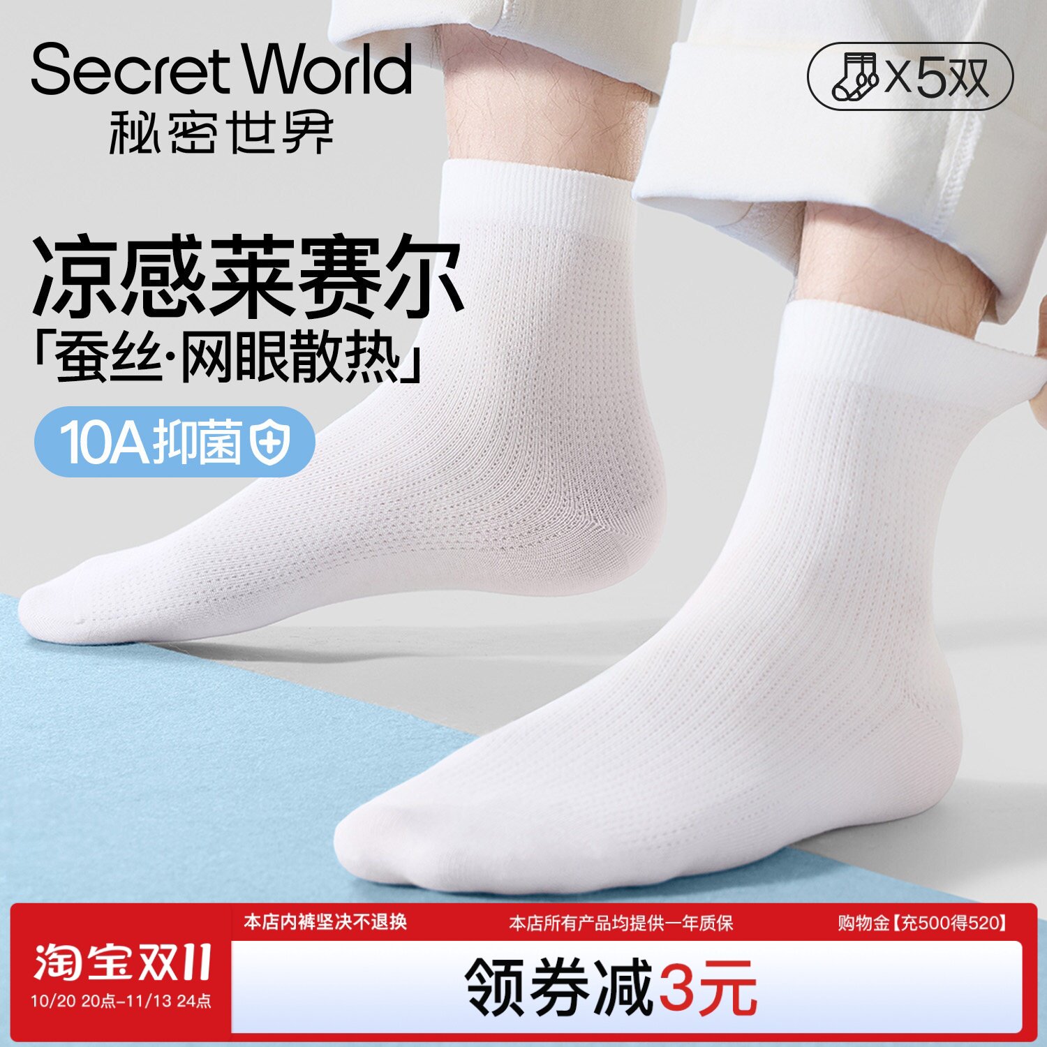 【莱赛尔+桑蚕丝】网眼袜子男