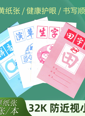 智树人文化淡黄色纸张32开健康护眼防近视作业本田字格演草生字本