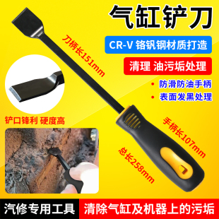 气缸密封胶清洁刀 气缸铲刀 气缸污垢铲刀发动机专用工具汽修工具