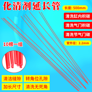化清剂小管红加长型50cm清洗积碳工具缸璧清洗喷管气门节气门专用