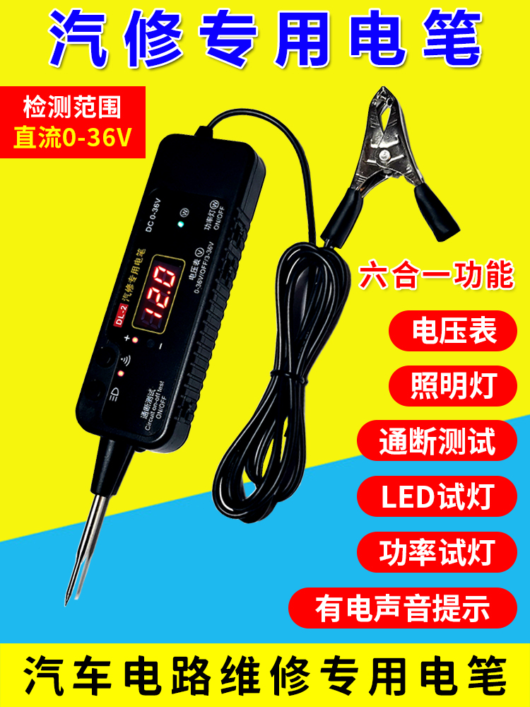 汽修专用电笔12v36v汽车电路维修检测多功能数显信号试灯通断电笔