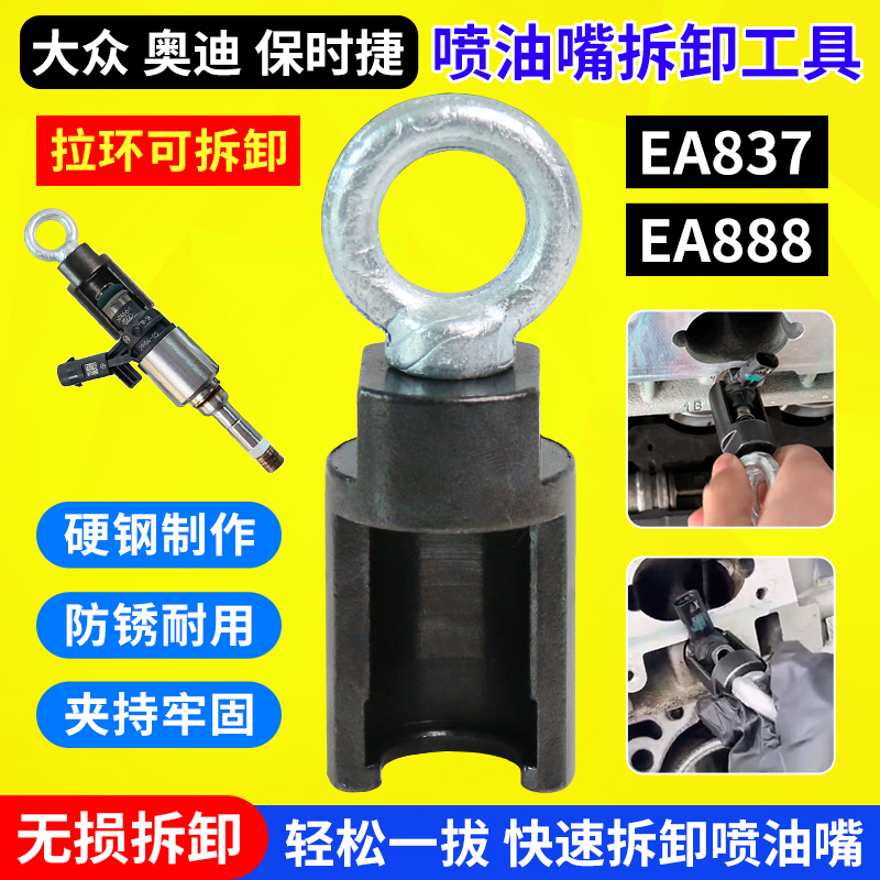 EA888/837喷油嘴拆卸工具