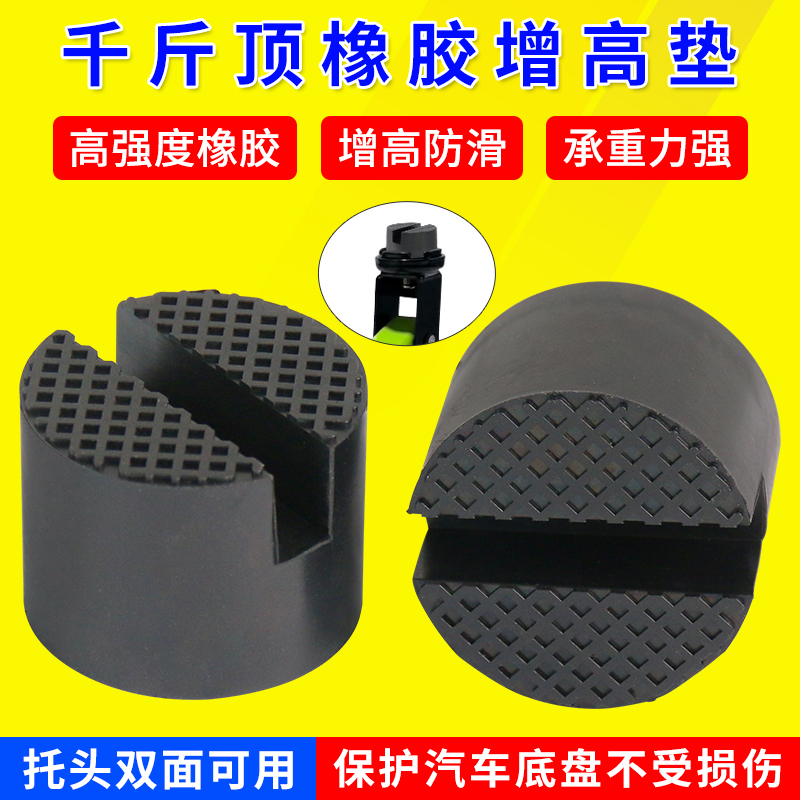 千斤顶橡胶块千斤顶升降橡胶胶块车用千斤顶橡胶垫增高橡胶托头垫