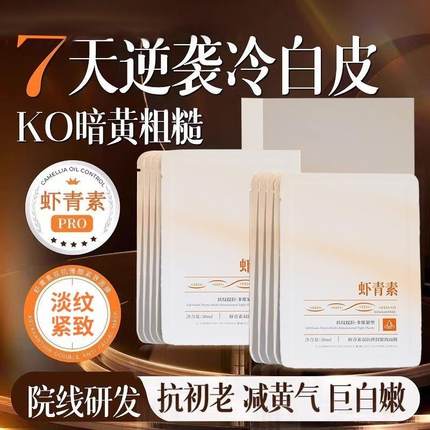 虾青素双抗面膜抗氧熬夜补水保湿紧致抗皱去黄气改善暗沉提亮肤色
